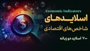 اسلاید تحلیل شاخص های اقتصادی - آموزش فارکس - کلینیک اقتصاد - دکتر سعدوندی