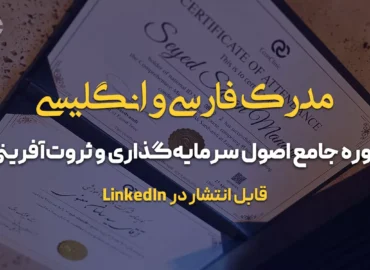 مدرک فارسی و انگلیسی دوره جامع اصول سرمایه‌گذاری و ثروت‌آفرینی کلینیک اقتصاد