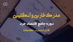 مدرک فارسی و انگلیسی دوره جامع اقتصاد خرد کلینیک اقتصاد