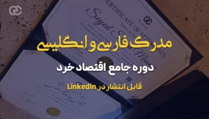 مدرک فارسی و انگلیسی دوره جامع اقتصاد خرد