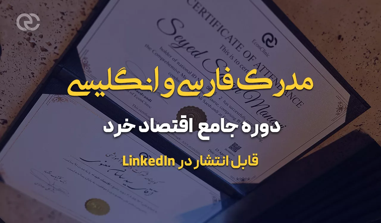 مدرک فارسی و انگلیسی دوره جامع اقتصاد خرد کلینیک اقتصاد