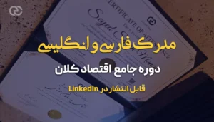 مدرک فارسی و انگلیسی دوره جامع اقتصاد کلان