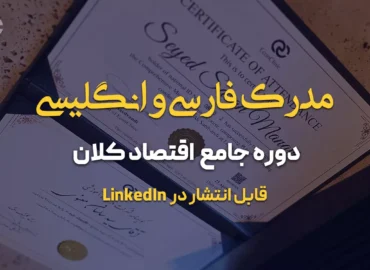 مدرک فارسی و انگلیسی دوره جامع اقتصاد کلان کلینیک اقتصاد