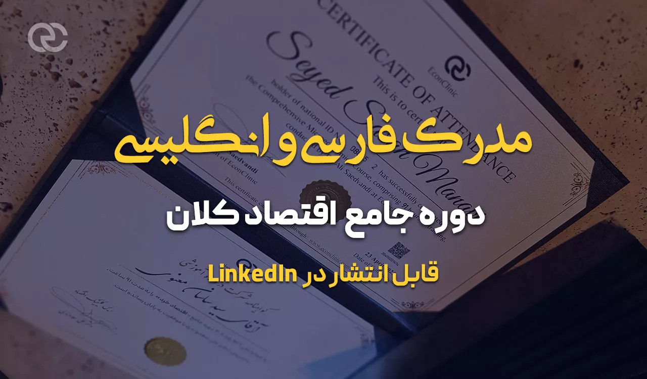 مدرک فارسی و انگلیسی دوره جامع اقتصاد کلان کلینیک اقتصاد