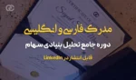 مدرک فارسی و انگلیسی دوره جامع تحلیل بنیادی سهام کلینیک اقتصاد