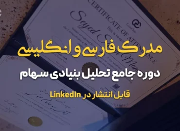 مدرک فارسی و انگلیسی دوره جامع تحلیل بنیادی سهام کلینیک اقتصاد