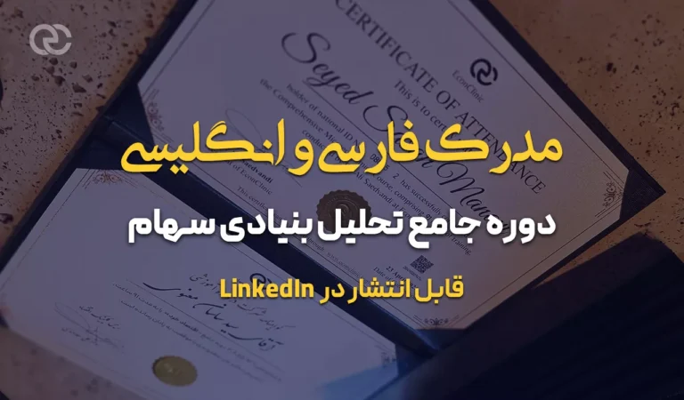 مدرک فارسی و انگلیسی دوره جامع تحلیل بنیادی سهام کلینیک اقتصاد