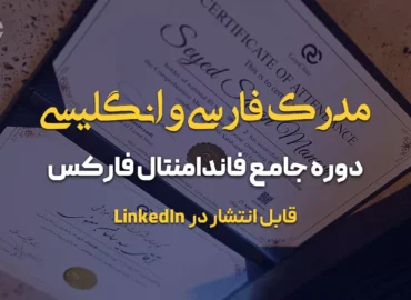 مدرک فارسی و انگلیسی دوره فاندامنتال فارکس کلینیک اقتصاد