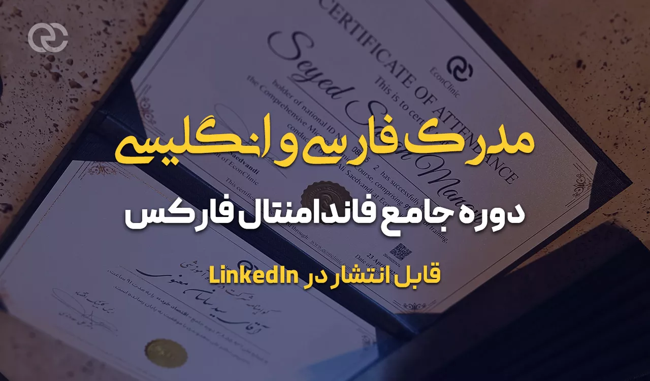 مدرک فارسی و انگلیسی دوره فاندامنتال فارکس کلینیک اقتصاد