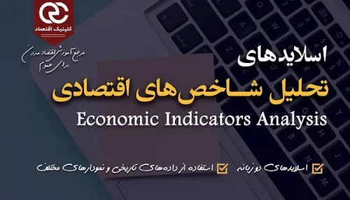 اسلایدهای دو زبانه تحلیل شاخص‌های اقتصادی کلینیک اقتصاد دکتر سعدوندی دوره 1 از مجموعه بنیادی فارکس (فاندامنتال)