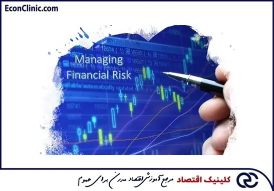 مدیریت ریسک مالی، بخشی از مقاله جامع مدیریت ریسک کلینیک اقتصاد دکتر سعدوندی