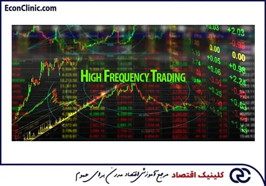 کلینیک اقتصاد دکتر سعدوندی معاملات الگوریتمی با تواتر بالا
