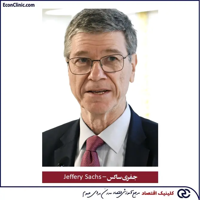 نگاره جفری ساکس، اقتصاددان توسعه، بخشی از مقاله جامع اقتصاد توسعه صفر تا صد کلینیک اقتصاد دکتر سعدوندی