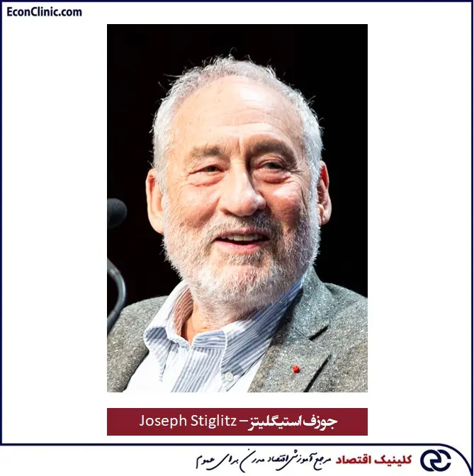 نگاره جوزف استیگلیتز، برنده جایزه نوبل، بخشی از مقاله جامع اقتصاد توسعه صفر تا صد کلینیک اقتصاد دکتر سعدوندی