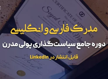 مدرک دوره جامع سیاست‌گذاری پولی مدرن کلینیک اقتصاد