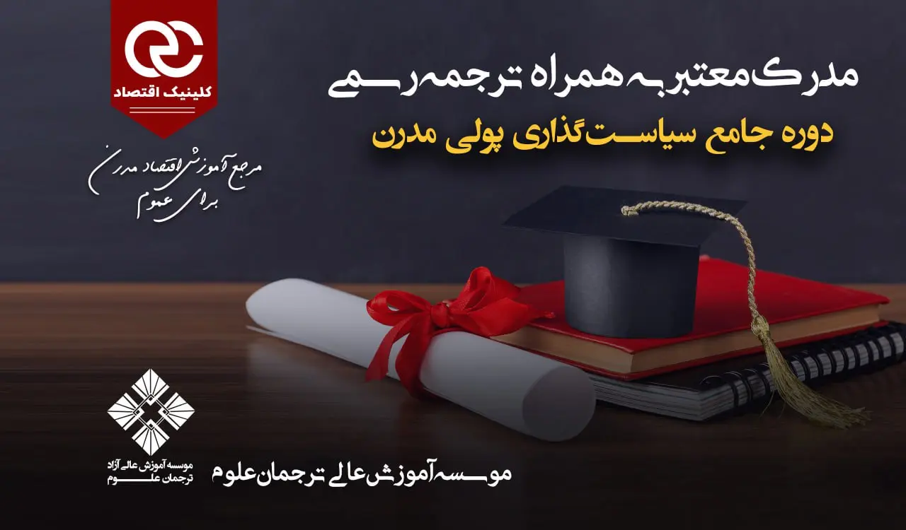 مدرک دوره جامع سیاست‌گذاری پولی مدرن کلینیک اقتصاد با همکاری موسسه آموزش عالی ترجمان علوم