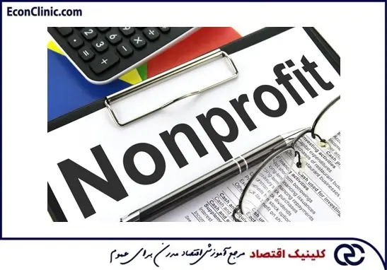صورت های مالی سازمانهای غیر انتفاعی، بخشی از مقاله جامع صورت های مالی کلینیک اقتصاد دکتر سعدوندی