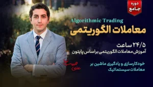 دوره جامع معاملات الگوریتمی - آموزش معاملات الگوریتمی با پایتون