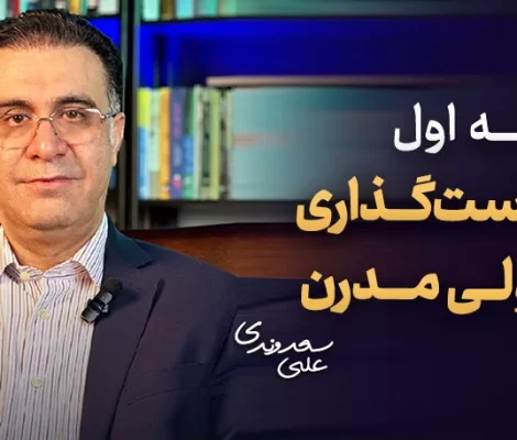 آموزش رایگان سیاست‌گذاری پولی مدرن - دکتر سعدوندی - کلینیک اقتصاد