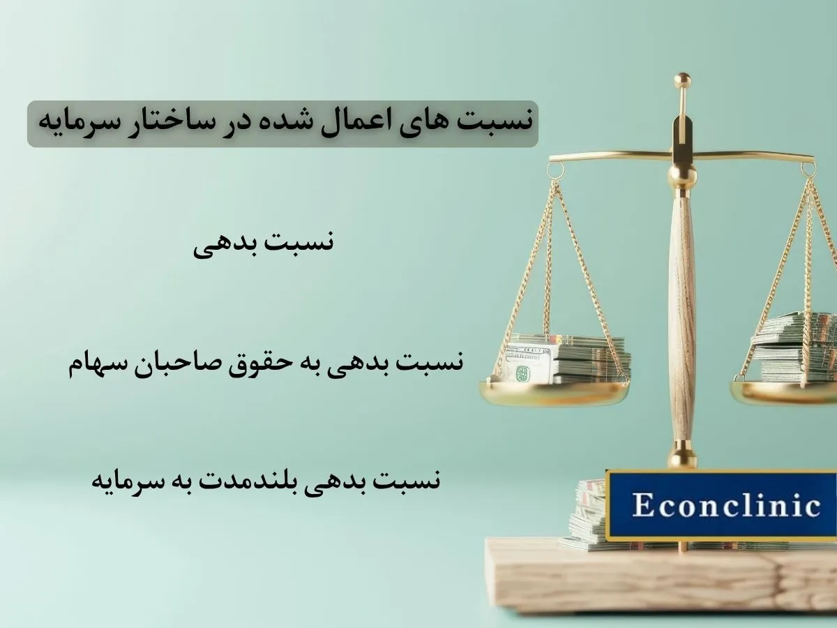 در محاسبه ساختار سرمایه به چه نسبت هایی نیاز داریم؟