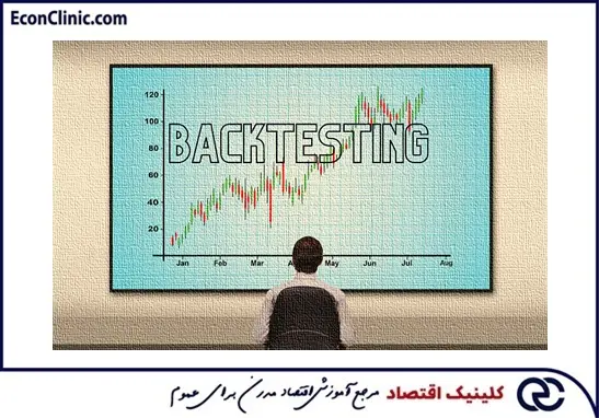 بک تست (Backtest) یا پیش‌آزمون چیست؟ - از سری مقالات معاملات الگوریتمی کلینیک اقتصاد دکتر سعدوندی