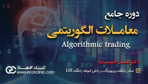 دوره معاملات الگوریتمی با تدریس دکتر علی حبیب نیا در کلینیک اقتصاد دکتر سعدوندی