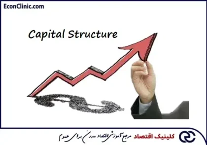 ساختار سرمایه چیست؟ از سری مقالات مسیر یادگیری صورت‌های مالی کلینیک اقتصاد دکتر سعدوندی