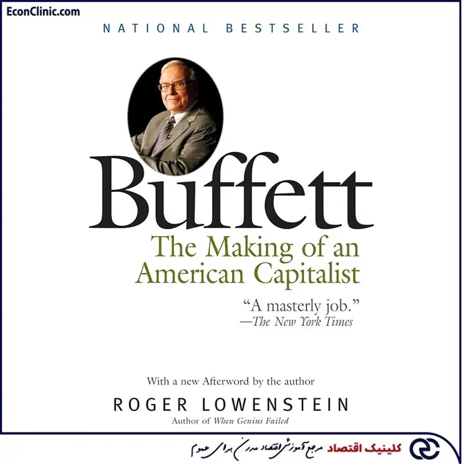 کتاب بافت ساخت یک سرمایه‌دار آمریکایی اثر راجر لوونستین در مقاله جامع وارن بافت کلینیک اقتصاد دکتر سعدوندی