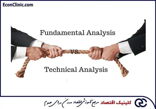 تحلیل تکنیکال در مقایسه با تحلیل بنیادی، بخشی از مقاله جامع آموزش رایگان تحلیل تکنیکال کلینیک اقتصاد دکتر سعدوندی