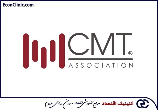 لوگوی انجمن CMT از برگزارکنندگان آزمون تحلیل تکنیکال، بخشی از مقاله جامع آموزش رایگان تحلیل تکنیکال کلینیک اقتصاد دکتر سعدوندی