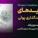 اسلایدهای سیاستگذاری پولی مدرن - کلینیک اقتصاد - دکتر سعدوندی