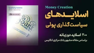 اسلایدهای سیاست‌گذاری پولی مدرن