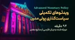 ویدئوهای تکمیلی سیاست گذاری مدرن پولی - کلینیک اقتصاد
