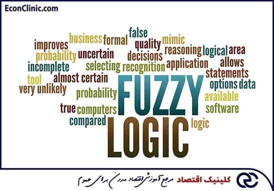 مفاهیم پرکاربرد در منطق فازی، بخشی از مقاله جامع منطق فازی از سری مقالات مسیر یادگیری معاملات الگوریتمی کلینیک اقتصاد دکتر سعدوندی