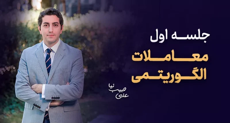 آموزش رایگان معاملات الگوریتمی ـ آموزش معاملات الگوریتمی با پایتون - کلینیک اقتصاد