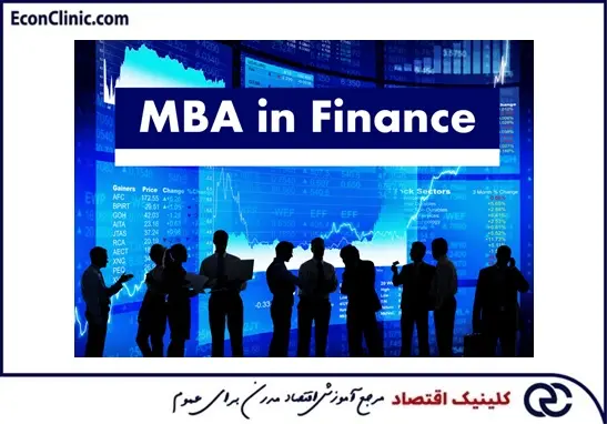 دلیل تحصیل در دوره MBA مالی، بخشی از مقاله جامع دوره MBA مالی کلینیک اقتصاد دکتر سعدوندی
