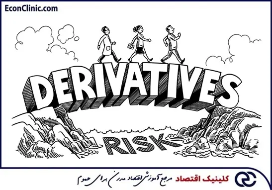 مشتقات مالی (Financial Derivatives) یا ابزار مشتقه چیست؟ انواع آن کدام است؟ - از سری مقالات مسیر یادگیری مدیریت ریسک کلینیک اقتصاد دکتر سعدوندی