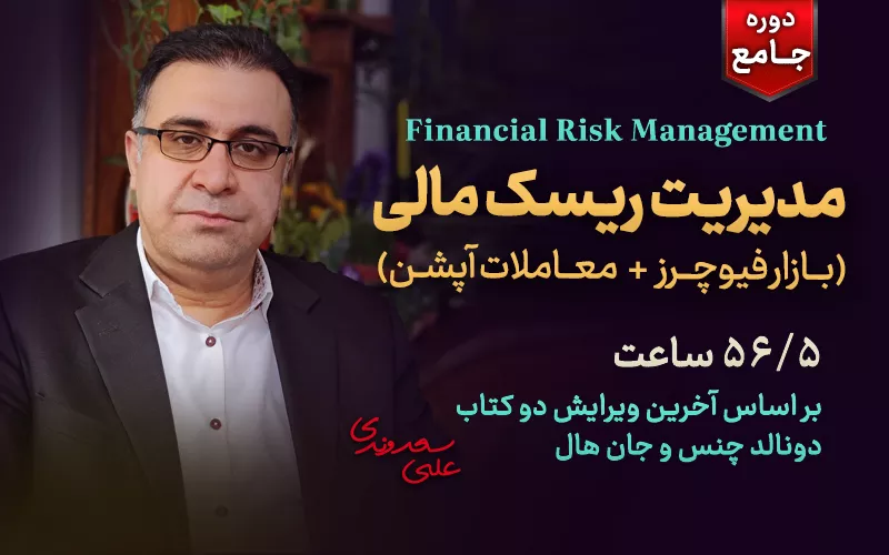 دوره جامع مدیریت ریسک - دکتر سعدوندی - کلینیک اقتصاد