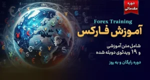 تصویر ثبت‌نام رایگان دورهٔ آموزش فارکس