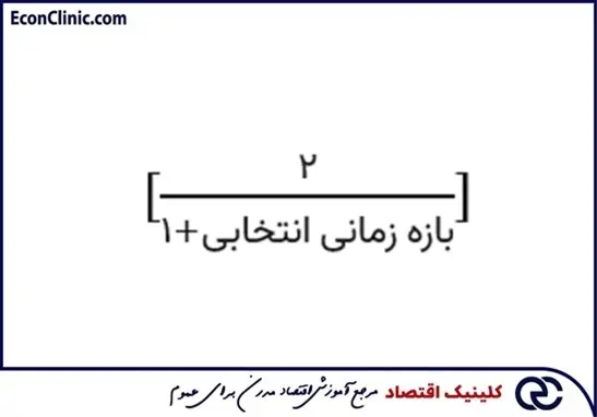 فرمول ضریب میانگین متحرک نمایی در مقاله جامع میانگین متحرک چیست و انواع آن کدامند کلینیک اقتصاد دکتر سعدوندی
