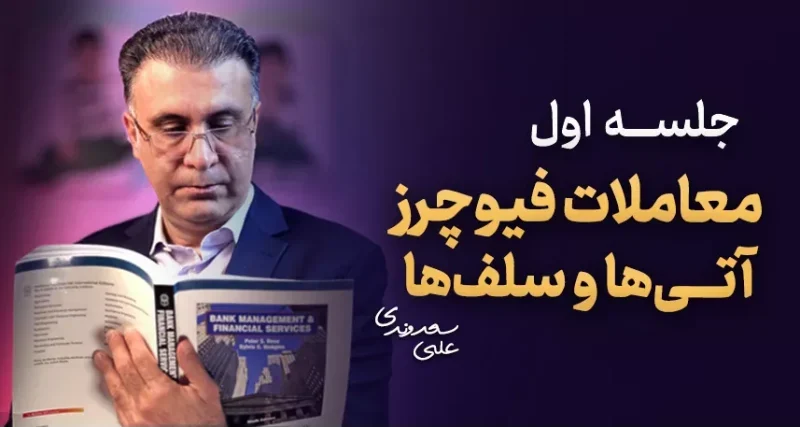 معادلات فیوچرز - دکتر سعدوندی