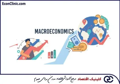 مقاله جامع اقتصاد کلان چیست؟ - What is macroeconomics? در کلینیک اقتصاد دکتر سعدوندی