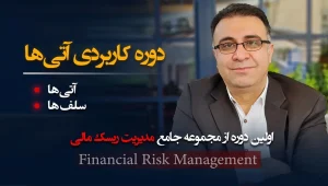 دوره مدیریت ریسک مالی، مشتقات: آتی‌ها و سلف‌ها با تدریس دکتر علی سعدوندی موسس کلینیک اقتصاد