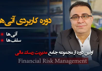 دوره مدیریت ریسک مالی، مشتقات: آتی‌ها و سلف‌ها با تدریس دکتر علی سعدوندی موسس کلینیک اقتصاد