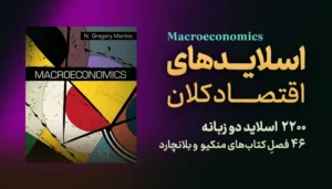 اقتصاد کلان | اسلایدهای اقتصاد کلان