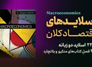 پکیج آموزشی اقتصاد کلان - دکتر سعدوندی - کلینیک اقتصاد