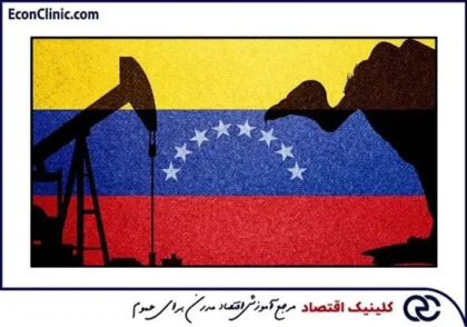 رشد اقتصادی ونزوئلا در سایه درآمد 6 میلیارد دلاری مقاله ای از وبسایت خبری تحلیلی تحریریه در کلینیک اقتصاد دکتر سعدوندی