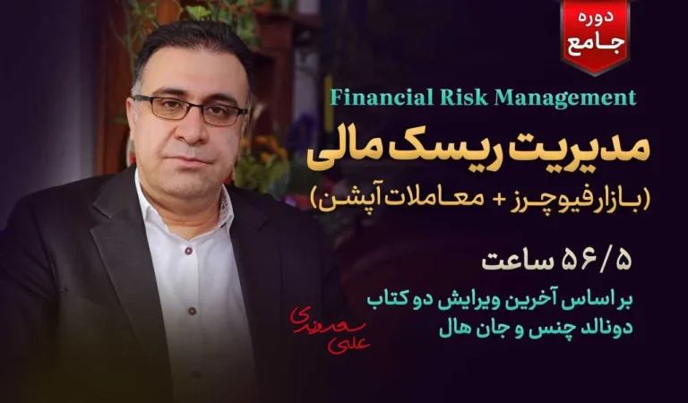 مسیر یادگیری مدیریت ریسک