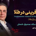 دوره جامع آموزش سرمایه گذاری در طلا - کلینیک اقتصاد - دکتر سعدوندی
