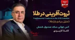 دوره جامع آموزش سرمایه گذاری در طلا - کلینیک اقتصاد - دکتر سعدوندی